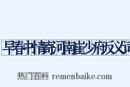 早春书情寄河南崔少府反义词是什么意思的图片